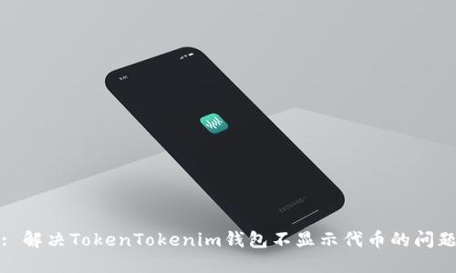 : 解决TokenTokenim钱包不显示代币的问题