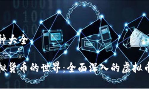 虚拟币种大全

探索虚拟货币的世界：全面深入的虚拟币种大全