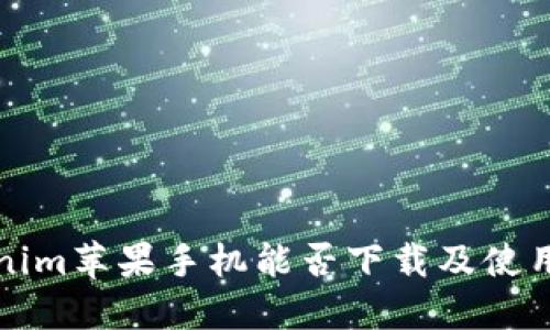 Tokenim苹果手机能否下载及使用指南