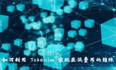 如何利用 Tokenim 实现最低费用的转账