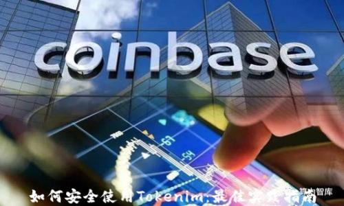 
如何安全使用Tokenim：最佳实践指南