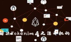 如何解决Tokenim盾无法开机的问题？