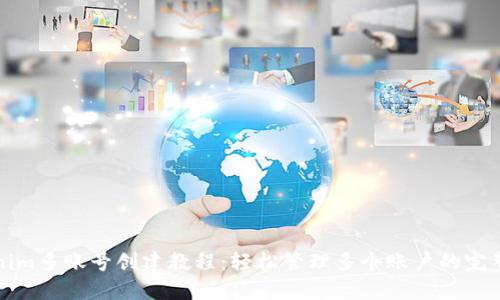 tokenim多账号创建教程：轻松管理多个账户的完整指南