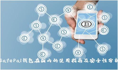 SafePal钱包在国内的使用指南及安全性分析