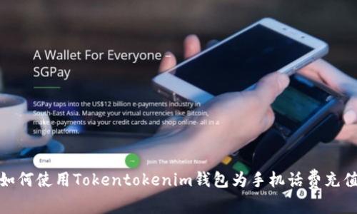 如何使用Tokentokenim钱包为手机话费充值