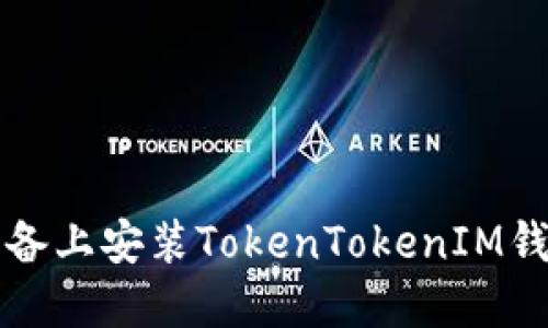 如何在苹果设备上安装TokenTokenIM钱包并安全使用