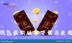 988钱包最新版本下载与使用指南