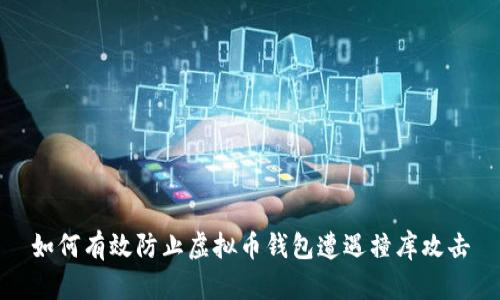 如何有效防止虚拟币钱包遭遇撞库攻击