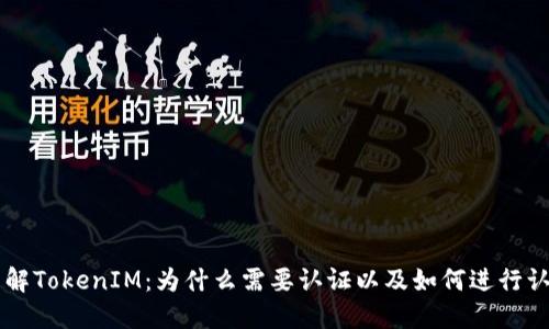 了解TokenIM：为什么需要认证以及如何进行认证