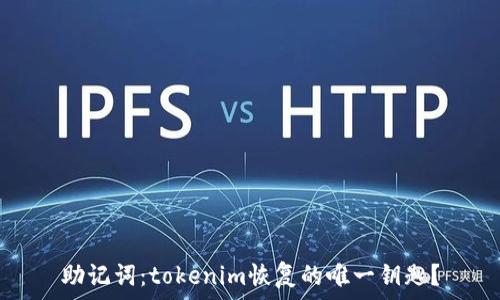   
助记词：tokenim恢复的唯一钥匙？