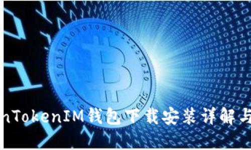 最新TokenTokenIM钱包下载安装详解与使用指南