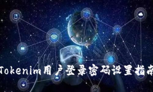 Tokenim用户登录密码设置指南