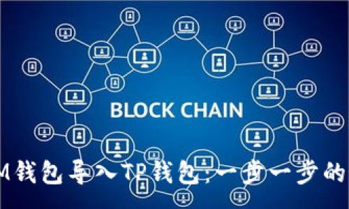 :
如何将IM钱包导入TP钱包：一步一步的详细指南