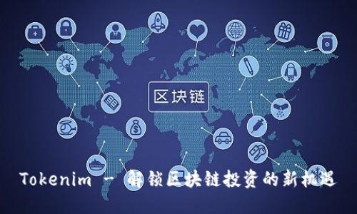 Tokenim - 解锁区块链投资的新机遇