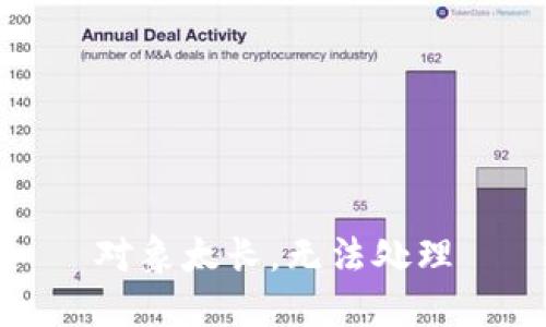 对象太长，无法处理