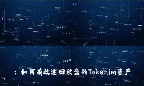 : 如何有效追回被盗的Tokenim资产