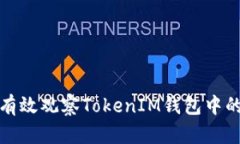 如何使用TP钱包有效观察TokenIM钱包中的资产和交