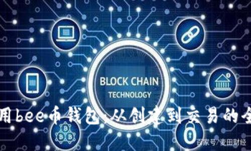 如何使用bee币钱包：从创建到交易的全面指南
