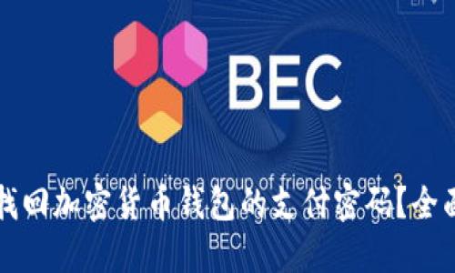 如何找回加密货币钱包的支付密码？全面指南