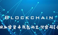 如何找回加密货币钱包的支付密码？全面指南