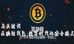 与关键词  区块链钱包：数字时代的安全接点