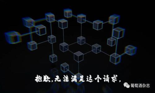 抱歉，无法满足这个请求。