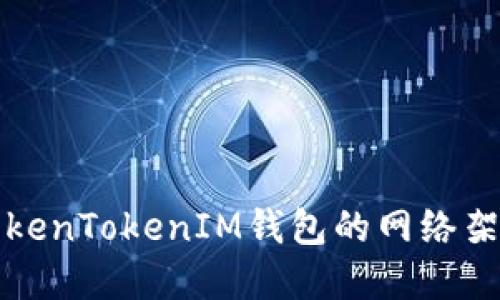 深入了解TokenTokenIM钱包的网络架构及其优势