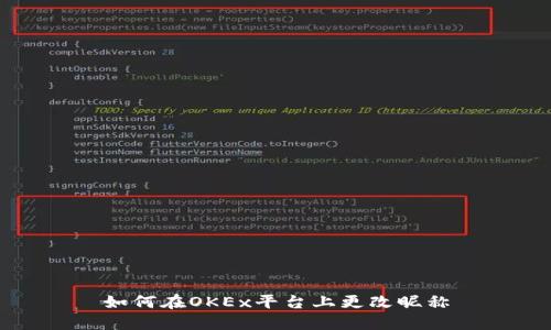 如何在OKEx平台上更改昵称