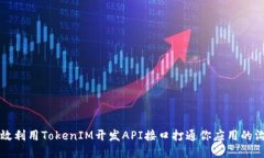 如何高效利用TokenIM开发API接口打通你应用的沟通