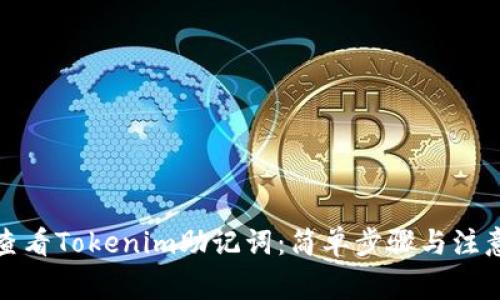 如何查看Tokenim助记词：简单步骤与注意事项