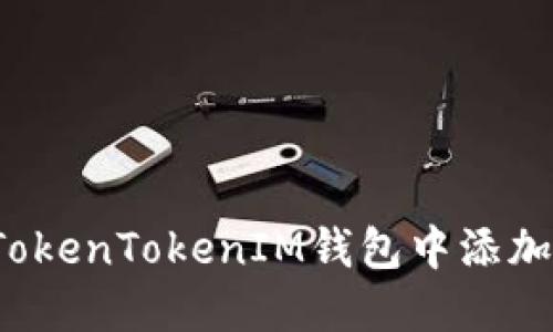如何在TokenTokenIM钱包中添加新币种？