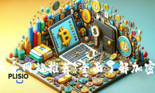 2023年虚拟币大全网站推荐：全面了解加密货币的理想平台