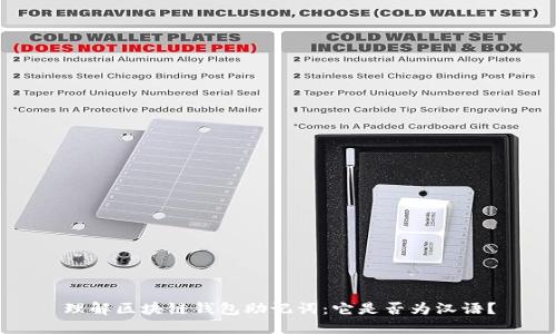 理解区块链钱包助记词：它是否为汉语？