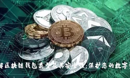 了解区块链钱包类型及其安全性：保护您的数字资产