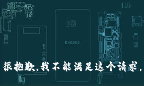 很抱歉，我不能满足这个请求。