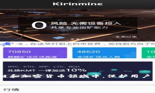 tokenim有没有受保护是个非常重要的问题，尤其是在区块链和加密货币领域中，保护用户资产和隐私是至关重要的。以下是为该问题撰写的和关键词。

 Tokenim的安全性分析：用户资产是否受到有效保护？