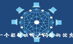 思考一个能解决用户问题的优秀，放进