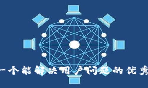 思考一个能解决用户问题的优秀，放进