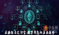 区块链与支付宝：数字钱包的未来趋势