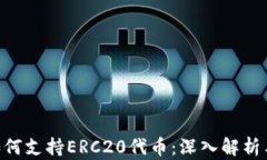 Tokenim如何支持ERC20代币：深入解析与应用案例