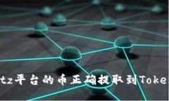 如何将Bitz平台的币正确提取到Tokenim钱包？