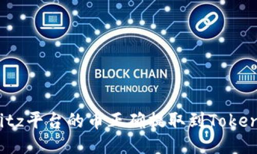 如何将Bitz平台的币正确提取到Tokenim钱包？