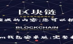 由于篇幅过长，我将实现略微缩减的内容。您可