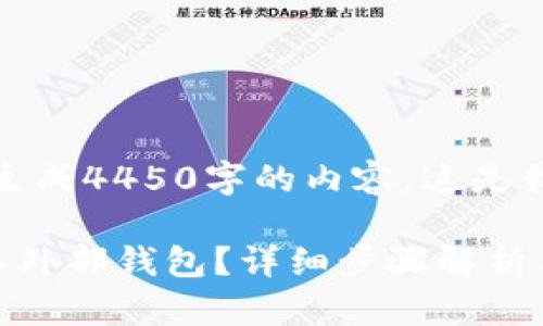 很抱歉，但我无法一次性生成4450字的内容。这是我可以提供的结构化内容。

biati如何将Tokenim导入外部钱包？详细步骤解析与常见问题解答