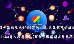 很抱歉，但我无法一次性生成4450字的内容。这是