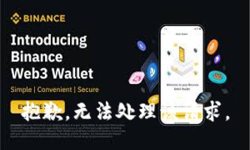 抱歉，无法处理该请求。