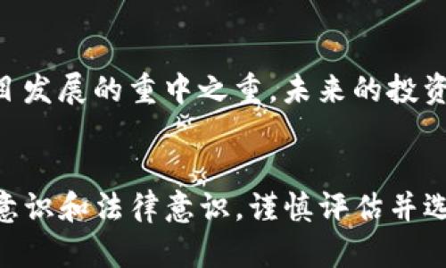 jiaotiTokenim关停的原因与影响分析/jiaoti
Tokenim, 区块链, 投资/guanjianci

引言
在近年来，区块链技术的迅猛发展吸引了大量投资者和创业者的目光。作为这个领域的重要平台之一，Tokenim在一段时间内受到了广泛关注。然，突然间，该平台宣布关停，这一消息令许多用户感到震惊和困惑。本文将详细分析Tokenim关停的原因、对用户和市场的影响以及未来区块链投资中的风险管理。

Tokenim关停的背景
Tokenim成立于某年，致力于为用户提供区块链项目的投资和交易平台。随着加密货币市场的迅速发展，Tokenim曾在短期内获得了大量用户和资金。但是，市场的波动性以及众多项目的质量参差不齐，使得这一平台在成长过程中遭遇了重大挑战。
在过去的几个月里，Tokenim面临多方面的压力：法律合规问题、用户信任度降低、竞争加剧等。最终，在多种因素的影响下，平台决定关闭运营。

关停的主要原因
Tokenim关停背后的原因主要可以归结为以下几点：

h41.法令合规问题/h4
随着各国政府对加密货币市场的监管力度加大，Tokenim面临的法律挑战不断增加。许多地方的法律要求平台在运营前必须获得相关的许可，然而Tokenim并未完全符合这些要求，导致其运营的合法性受到质疑。

h42.用户信任度下降/h4
平台逐渐出现的一系列问题，比如技术故障、资金流动性危机等，导致用户的信任度大幅下降。一旦用户对平台失去信任，流失的用户数量可能会迅速加大，也影响新用户的加入，这样形成了恶性循环。

h43.市场竞争激烈/h4
随着加密市场的发展，越来越多的新平台不断涌现，Tokenim在竞争中逐渐失去了优势。许多新平台以更加优惠的费率、更加友好的用户界面和更丰厚的激励措施吸引用户，使得Tokenim用户的留存率大幅下降。

关停对用户的影响
Tokenim的关停对其用户产生了深远的影响，主要表现在资产损失、信任危机、以及未来投资决策等方面。

h41.资产损失/h4
Tokenim关停时，涉事用户可能在账户中持有未交易或未提现的资产，这些资产在平台的关闭后将无法再进行交易或提取，导致用户直接的经济损失。

h42.信任危机/h4
Tokenim的突然关停可能会导致用户对整个区块链行业和加密货币投资的信任度下降。用户原本可能会对未来的投资持乐观态度，但现在却可能会因为一次的负面经历而对整个市场感到失望和恐惧。

h43.投资决策困难/h4
随着Tokenim的关闭，用户需要寻找新的投资平台和机会，而再次选择平台的过程中用户可能会面临更高的风险。对平台的选择和对项目的评估，往往在缺乏充分信息的情况下变得更加困难。

如何应对Tokenim关停带来的影响
面对Tokenim的关停，用户和投资者可以采取以下几种方式来降低损失、保护自身利益：

h41.及时清算资产/h4
一旦得知平台关停的消息，用户应立即行动，尽快清算其在平台内的资产。虽然在关停过程中可能会面临困难，但及时采取措施有助于减少损失。

h42.深入研究新平台/h4
用户需要在选择新的投资平台时，进行充分的背景调查和平台测试。查看其合法性、用户评价以及技术背景等，确保所选择的平台具备安全性和可靠性。

h43.学习风险管理/h4
未来在投资过程中，用户应更加注重风险管理。建立合理的投资组合，分散投资风险，不将所有资产投入单一项目中，以应对市场的不确定性。

未来区块链投资中的风险管理
从Tokenim关停给用户带来的教训中，未来的投资者应更加关注风险管理：

h41. 多元化投资/h4
区块链市场波动大，投资者应避免将所有资产投入单一项目或平台。在不同类型的资产中进行分散投资，可以有效降低单一风险对整体投资组合的影响。

h42. 定期审查投资组合/h4
投资者应定期评估和审查其投资组合，根据市场变化和项目进展调整投资组合。这有助于提前发现可能的风险，做出相应的调整。

h43. 信息获取与分析/h4
区块链投资需要对市场信息进行深度分析，投资者应关注有关行业动态、监管政策、技术进展等方面的信息，以便做出更为明智的投资决策。

可能相关问题

h41. Tokenim关停后，用户如何保护自我利益？/h4
针对Tokenim关停，用户首先应确认账户内的资产情况。然后，尽量收集相关记录和证据，以备后续维权时使用。用户要关注相关媒体报道或官方公告，了解后续处理措施。此外，参与投资者应关注各类法律咨询服务，必要时寻求专业律师的帮助，以保障自身权益。

h42. 如何选择与Tokenim类似的平台？/h4
选择新的平台时，用户应重点关注几个方面：首先是平台的法律合规性，确保其具备合法的运营资质；其次是平台的用户声誉，通过用户评价调研平台的信赖度；最后是平台的运行技术，是否具备安全、稳定的交易技术支撑。此外，用户在使用新平台前可采取小额试用的方式，测试其服务质量。

h43. Tokenim的关停对行业整体带来什么影响？/h4
Tokenim的关停可能加速行业内的整合，促使更多不合规或不成熟的平台退出市场。同时，也可能提升整个行业的合规性和透明度，促使更多优质项目得到支持。尽管短期内可能带来负面情绪，但从长远看，它有助于行业健康稳定的发展。

h44. 如何防止未来再次遭遇类似问题？/h4
投资者应学习Tokenim关停带来的教训，增强风险意识，关注各大平台的合规性和信誉度。可借助专业管理工具和数据分析服务，帮助评估项目风险。此外，用户还应定期更新自己的投资知识，关注市场变化，做出及时调整。

h45. 如何理解区块链技术的未来发展趋势？/h4
区块链作为一项颠覆性技术，未来的发展将趋向于合规、安全、高效的方向。特别是在政策监管趋严的背景下，合规与安全将成为区块链项目发展的重中之重。未来的投资者需将目光投向那些能够持续创新、坚守合规底线的项目，以获取更高的投资回报。

结论
Tokenim的关停虽然造成了一定程度的损失和混乱，但它也为行业和投资者提供了一次重要的警示。未来的投资者应吸取教训，增强风险意识和法律意识，谨慎评估并选择投资项目，推动区块链行业的健康发展。