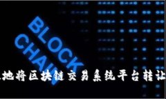 如何有效地将区块链交易系统平台转让给新用户