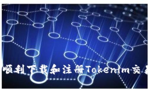如何顺利下载和注册Tokenim交易所？