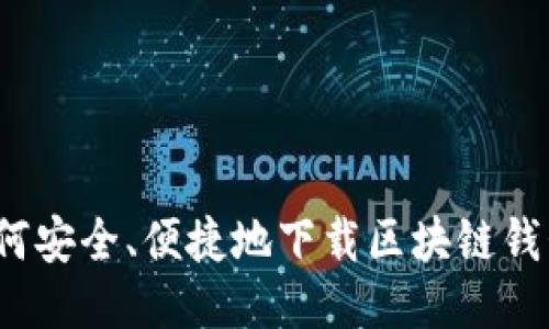 如何安全、便捷地下载区块链钱包？